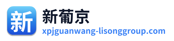 新葡京